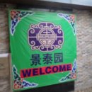 동인당중국한의원 이미지