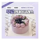 블루베리 앞 | 디어데이 무료 원데이클래스 블루베리요거트케이크 후기