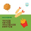 서광축산 | HACCP 컨설팅 후기｜이천 식품·축산 복합공정, CCP 5개 한 번에 인증 완료👍