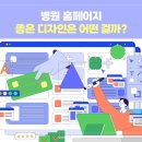 병원 홈페이지 좋은 디자인은 어떤 걸까?