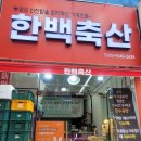 한백축산 - 파주시 | 한백축산