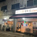 철뚝집 수원대점
