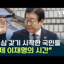 대담하고 노골적인 이재명과 민주당 이미지