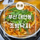 조방낙지 | 부산 대연역, 대연사거리 낙곱새 맛집 &#39;조방낙지&#39; 내돈내산 후기