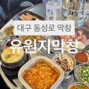 꼬숩 | [대구동성로막창]유원지막창::한강라면무한리필 통통꼬숩 솔직후기