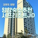 양양숙소 양리단길 서프리조트 제이디 죽도해변