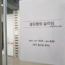 블링블링슬라임카페