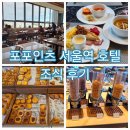 11545-02-36-10 | 포포인츠 서울역 호텔 조식 후기, 포포인츠 바이 쉐라톤 서울역