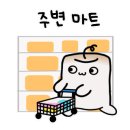 봉봉마트 - 여수시 | 봉봉마트