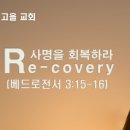 Recovery-mission(사명을 회복하라) 이미지