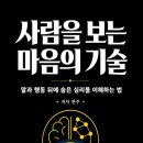 우연기술 | 사람을 보는 마음의 기술 후기, 관계에 지친 마음을 돌아보게 한 책