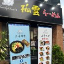 고운라멘 영남대점 : 마제소바, 고운라멘 후기