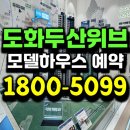 영창B단지아파트경로당 | 인천 도화동 두산위브 아파트 분양정보