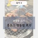 [명동 고기 맛집] 제주 오겹살이 맛있는 흑돈가 명동점 후기