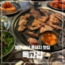 1489 | 제주 성산 흑돼지 맛집 독고집 내돈내산 후기