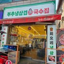 부추냉삼겹창영이국수집 | [ 선부동맛집 ] 창영이 부추냉삼겹&국수집 선부점 < 우삼겹 + 눈꽃치즈 볶음밥 >