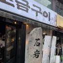 강남정육소금구이 | 내돈내산 석암생소금구이 강남점 솔직후기 차돌박이 천겹 삼겹 덧살 돌판짜파게티 강남 맛집