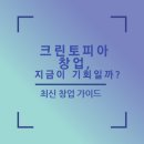 성실세탁소 | 크린토피아 창업, 지금이 기회일까? 최신 크린토피아 창업 가이드