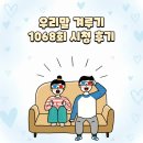 1068 | 우리말 겨루기 1068회 시청 후기