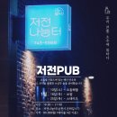 저전나눔터 이미지