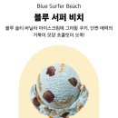 배스킨라빈스31 - 대덕구 비래동로 7 | 배스킨라빈스31