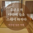 아기랑 일본여행 후쿠오카 다다미 숙소 스테이 하카타 후기