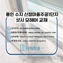 용인모헤어교체 후기 신정마을주공1단지 샷시 밀폐력 개선