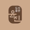 도서출판 윤진