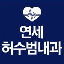 연세주내과 이미지