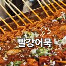 무왕로20길 | 익산 맛집 빨강어묵 매운어묵 후기