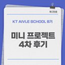 박카스PC | [KT 에이블스쿨 8기] 미니 프로젝트 4차 후기