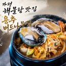 가평 해물탕 맛집 용추버드나무집 해물칼국수 해물전복뚝배기 가족 점심 후기