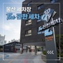 전진카센타 - 오산시 세남로 13 | [울산 세차장] 24시 대규모 무거동세차 더편한세차 울산점 초고압수 울산노터치세차 전후 비교