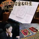 압구정-124 | 압구정타로 &amp; 서양점성술 잘보는 곳, 야니샵 (⭐️⭐️⭐️⭐️⭐️)