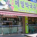 내고향막국수