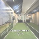 강남골프아카데미 | 1:1 골프레슨 강남 추천｜이민영 골프 아카데미 직접 수업 후기