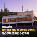 숭례초등학교 버스정류장(08-155) | 월드컵경기장 불광천에 오픈한 노을야경명소! 파스쿠찌월드컵수변카페
