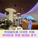 투몰 | 잠실 롯데월드몰 디저트 카페 커넥트투 아이랑 주말후기