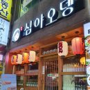 심야오뎅 이미지