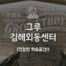 &lt;그루스터디카페 김해외동센터&gt; 분위기 있는 학습공간!
