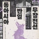 한국-베트남시민연대 | 〈동아시아반일무장전선〉 영화 후기