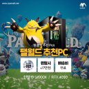 오늘의 원몰 게이밍PC 추천 Pick! 팰월드 추천PC