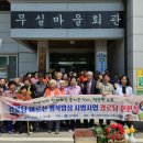 무실경로당 이미지