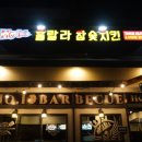 [경기/행신] 행신 맛집추천 훌랄라참숯치킨 고양행신점 내돈내산 후기~♡