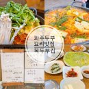 복두부집 | 파주 장단콩 두부요리 전문점 복두부집