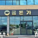 애월클리너 | 애월 흑돼지 맛집 금돈가 제주 애월해안도로 본점 후기