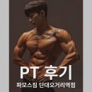 파모스 | [단대오거리 PT] 파모스짐 금쪽이 회원의 PT후기