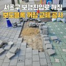서초트라팰리스아파트 경로당 | 서초구 진입로 보도블록 깨짐 교체 재설치 공사