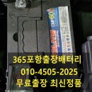 오천자동차정비 | 대형화물차 포항배터리 365일 오천공단 문덕 무료출장교환 아시나요? 강추