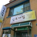 산야초한방백숙 이미지